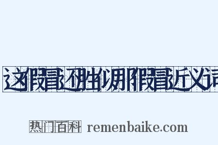 这假冒还胜似那假冒近义词是什么意思的图片